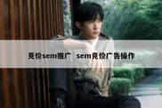 竞价sem推广  sem竞价广告操作