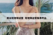 邢台短视频运营  短视频运营服务平台
