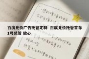 百度竞价广告托管定制  百度竞价托管首荐1号总管 放心
