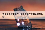 百信息流软文推广（信息流推广方案大概怎么写）