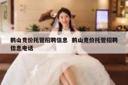 鹤山竞价托管招聘信息  鹤山竞价托管招聘信息电话