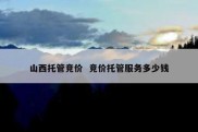 山西托管竞价  竞价托管服务多少钱