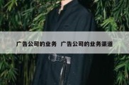 广告公司的业务  广告公司的业务渠道