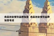 南昌创业餐饮品牌加盟  南昌创业餐饮品牌加盟电话
