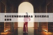 竞价托管海报设计图案大全  竞价托管的注意事项