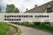 舟山砂锅米线餐饮加盟价格  舟山砂锅米线餐饮加盟价格表