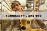直通车关键词出价技巧  直通车 关键词