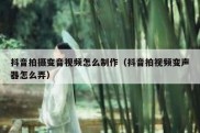 抖音拍摄变音视频怎么制作（抖音拍视频变声器怎么弄）