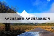 大庆百度竞价托管  大庆百度竞价托管公司