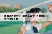 新都区百度竞价托管怎么收费  百度竞价托管代运营公司