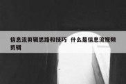 信息流剪辑思路和技巧  什么是信息流视频剪辑