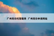 广州竞价托管服务  广州竞价申请网站