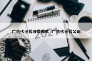 广告代运营收费模式  广告代运营公司