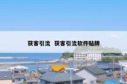 获客引流  获客引流软件贴牌