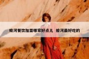 蛟河餐饮加盟哪家好点儿  蛟河最好吃的