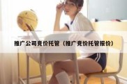 推广公司竞价托管（推广竞价托管报价）