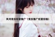 天河竞价托管推广（竞价推广托管价格）