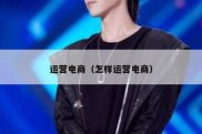 运营电商（怎样运营电商）