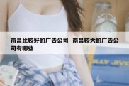 南昌比较好的广告公司  南昌较大的广告公司有哪些