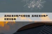 荔湾区竞价账户托管价格  荔湾区竞价账户托管价格表