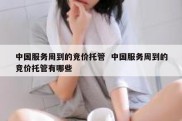 中国服务周到的竞价托管  中国服务周到的竞价托管有哪些