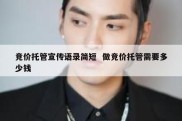 竞价托管宣传语录简短  做竞价托管需要多少钱