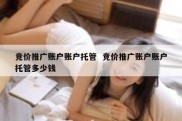 竞价推广账户账户托管  竞价推广账户账户托管多少钱