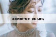 涨粉的最好办法  涨粉小技巧