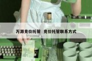 万源竞价托管  竞价托管联系方式