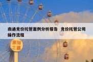 南通竞价托管案例分析报告  竞价托管公司操作流程