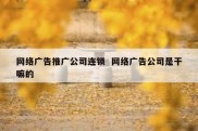 网络广告推广公司连锁  网络广告公司是干嘛的