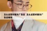 怎么运营好图文广告店  怎么运营好图文广告店赚钱