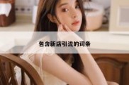 包含新店引流的词条