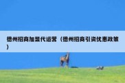 德州招商加盟代运营（德州招商引资优惠政策）