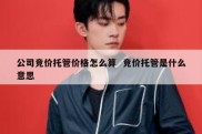 公司竞价托管价格怎么算  竞价托管是什么意思