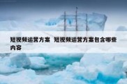 短视频运营方案  短视频运营方案包含哪些内容