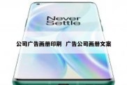 公司广告画册印刷  广告公司画册文案