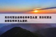 竞价托管企业排名榜单怎么查  竞价托管企业排名榜单怎么查的