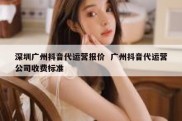 深圳广州抖音代运营报价  广州抖音代运营公司收费标准