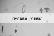 门户广告投放  “广告投放”
