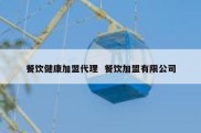 餐饮健康加盟代理  餐饮加盟有限公司