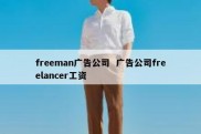 freeman广告公司  广告公司freelancer工资