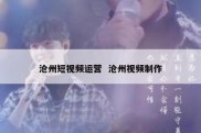 沧州短视频运营  沧州视频制作
