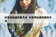 抖音增加播放量方法  抖音增加播放量的方法