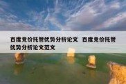 百度竞价托管优势分析论文  百度竞价托管优势分析论文范文