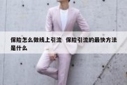 保险怎么做线上引流  保险引流的最快方法是什么