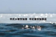 中式小餐饮加盟  中式餐饮加盟店