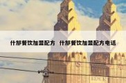 什邡餐饮加盟配方  什邡餐饮加盟配方电话