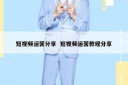 短视频运营分享  短视频运营教程分享