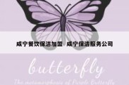 咸宁餐饮保洁加盟  咸宁保洁服务公司
